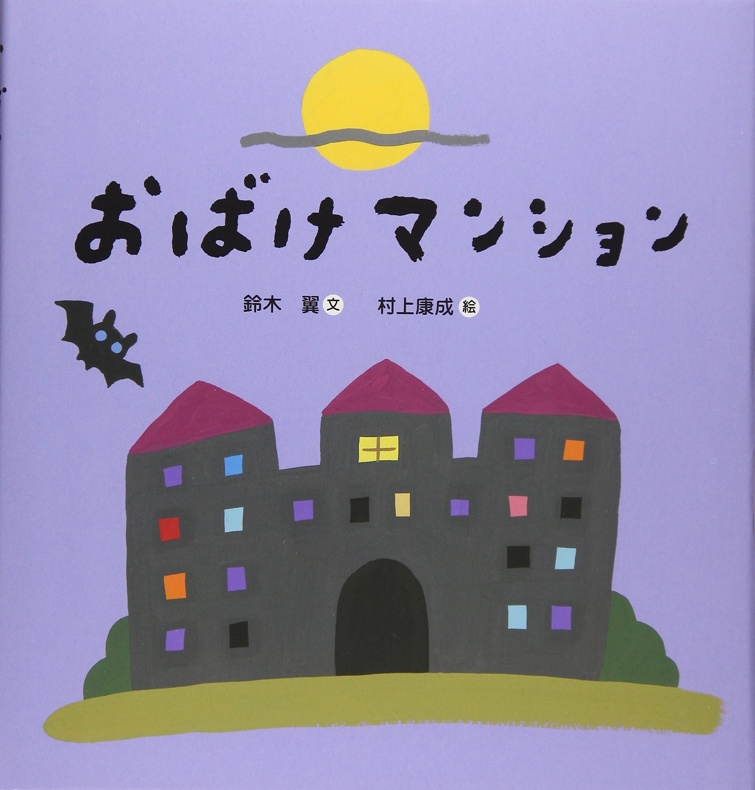 おばけマンション
