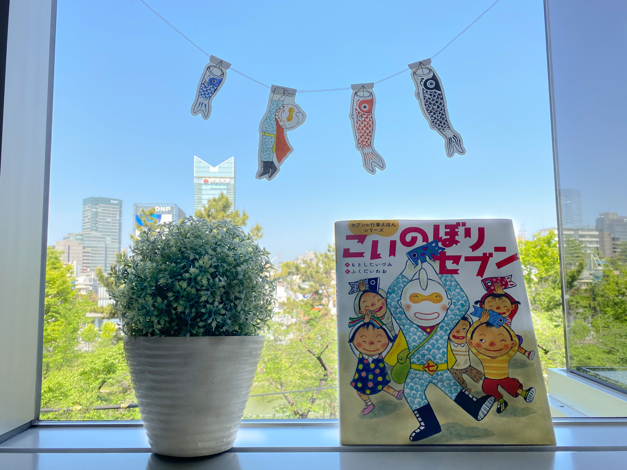 絵本『こいのぼりセブン』おうちあそび企画「こいのぼりガーランド」無料ダウンロード