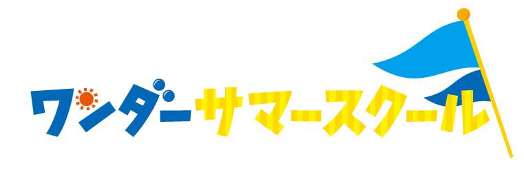 2021年度「ワンダーサマースクール」の開催に関して