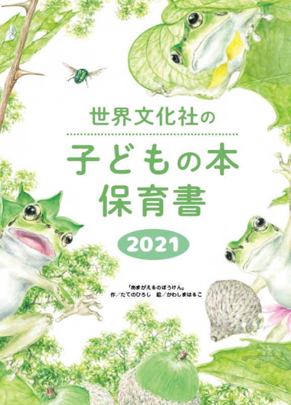 世界文化社の子どもの本・保育書の出版目録