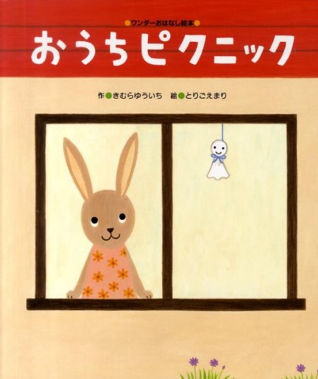 おうちピクニック