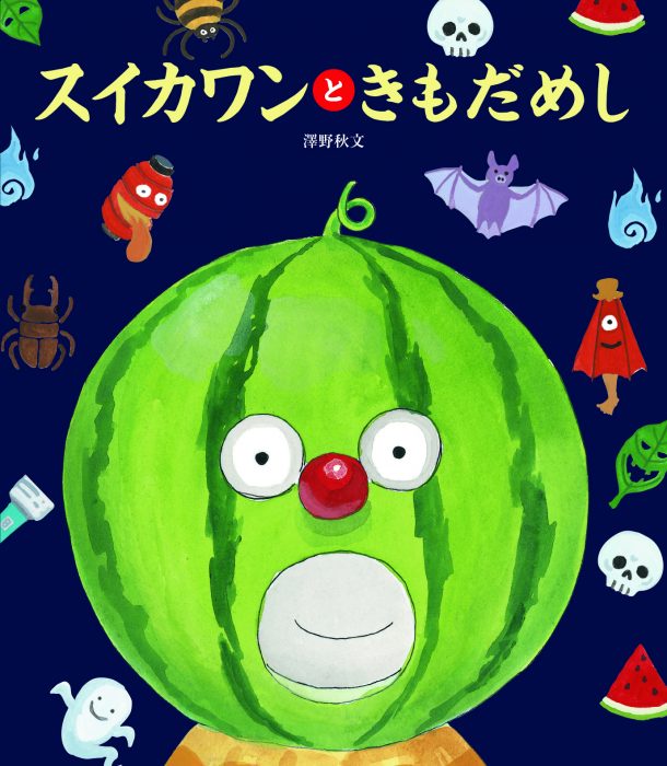 スイカワンときもだめし