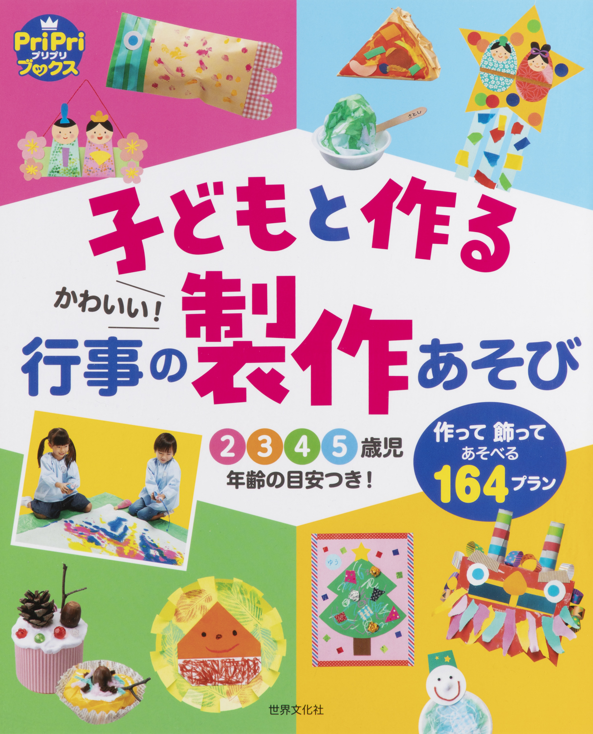 子どもと作る　かわいい！行事の製作あそび