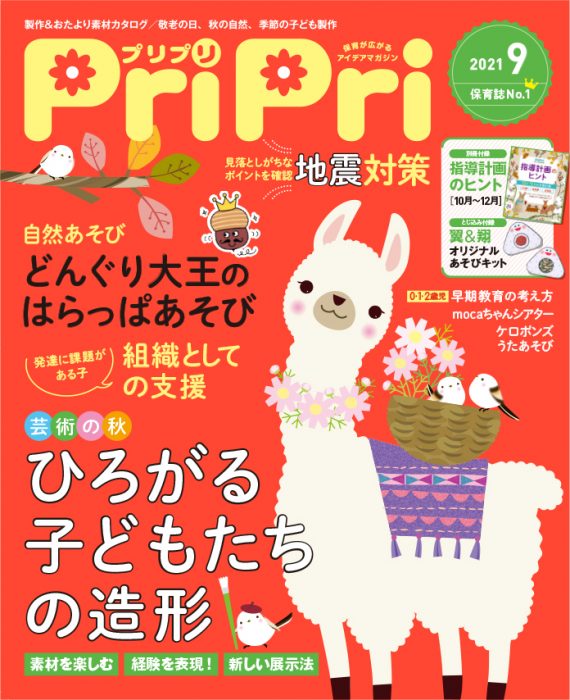 PriPri プリプリ 2021年9月号