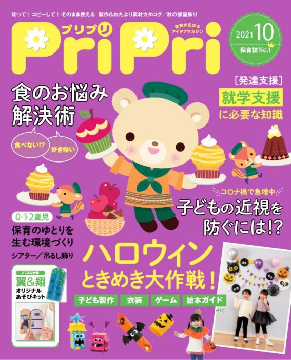 PriPri プリプリ 2021年10月号
