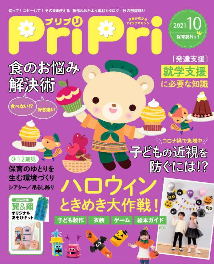 PriPri2021年10月号　発売中です！