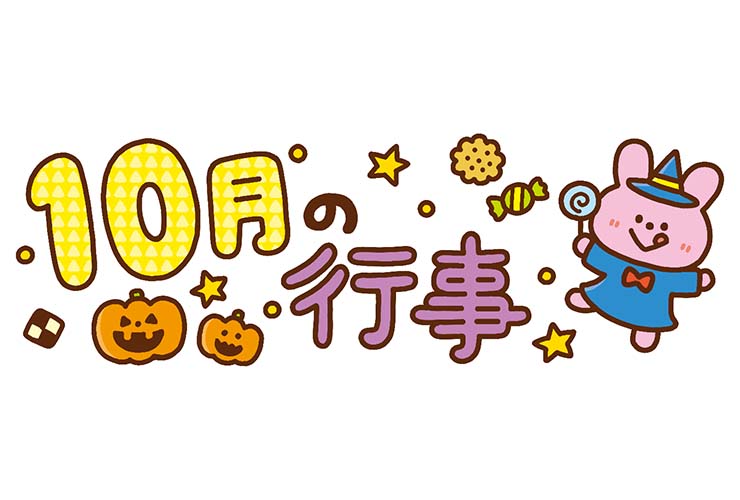 ハロウィンと「10月の行事」の飾り文字