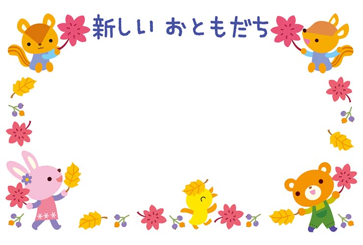 紅葉と「新しいおともだち」の飾り文字