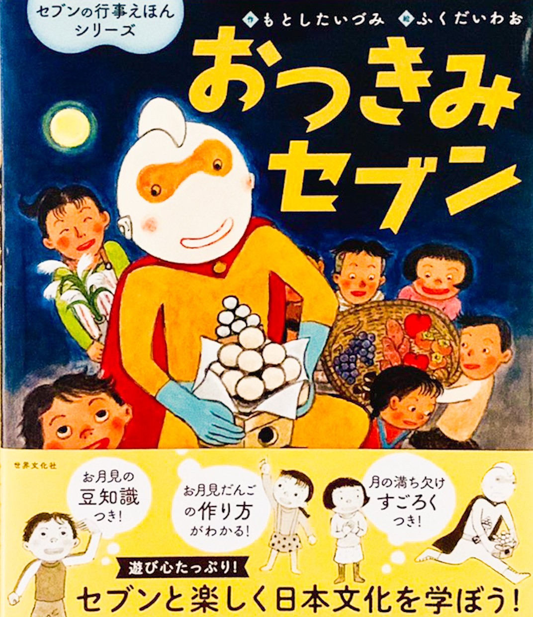 おつきみセブン