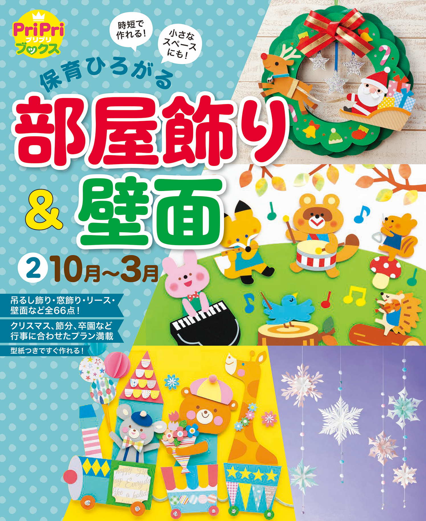 保育ひろがる　部屋飾り＆壁面②１０月～３月