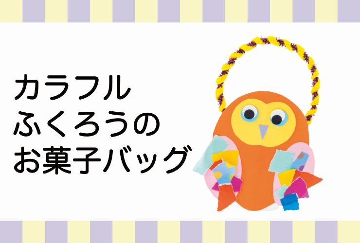 カラフルふくろうのお菓子バッグ