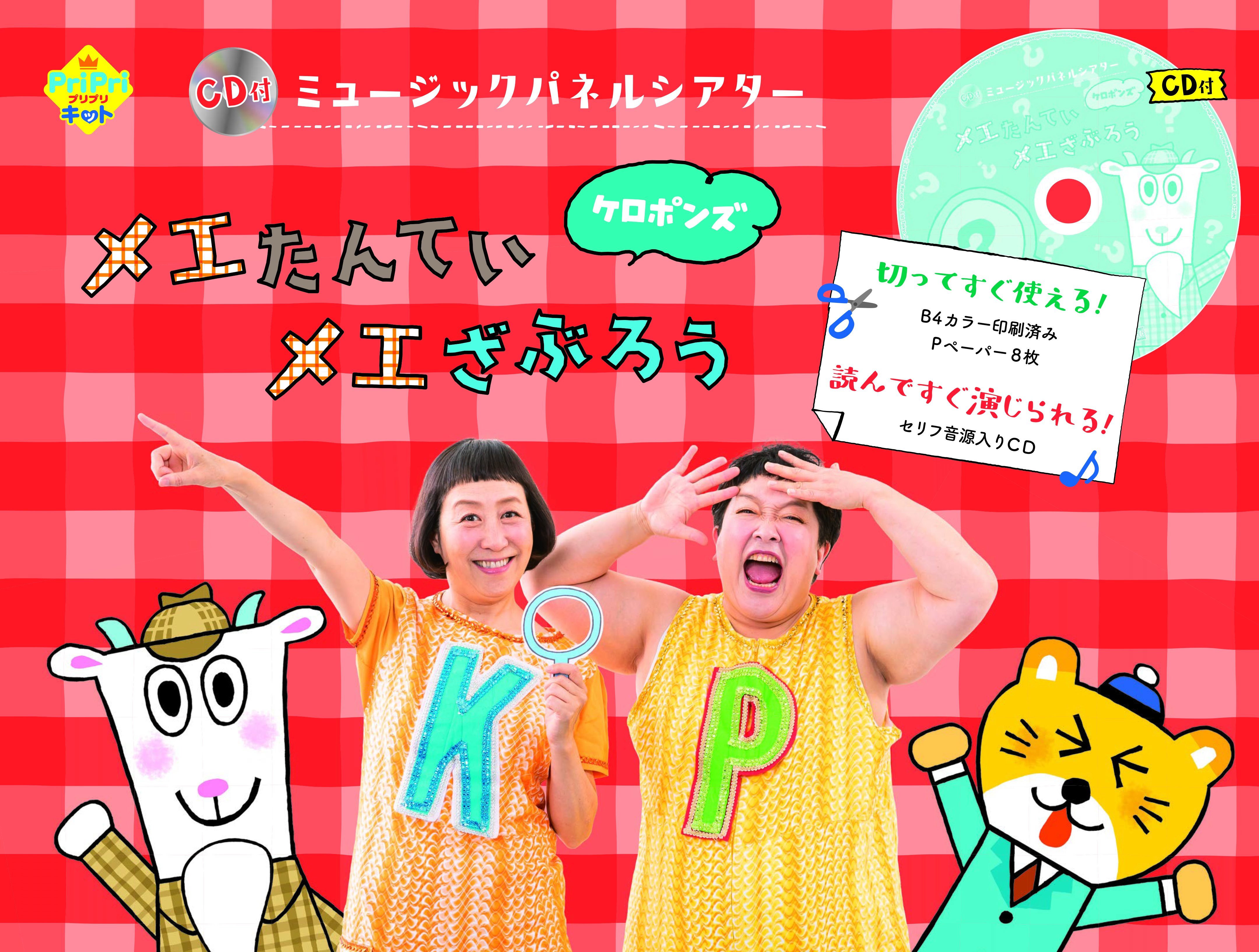 CD付　ミュージックパネルシアター　メエたんていメエざぶろう