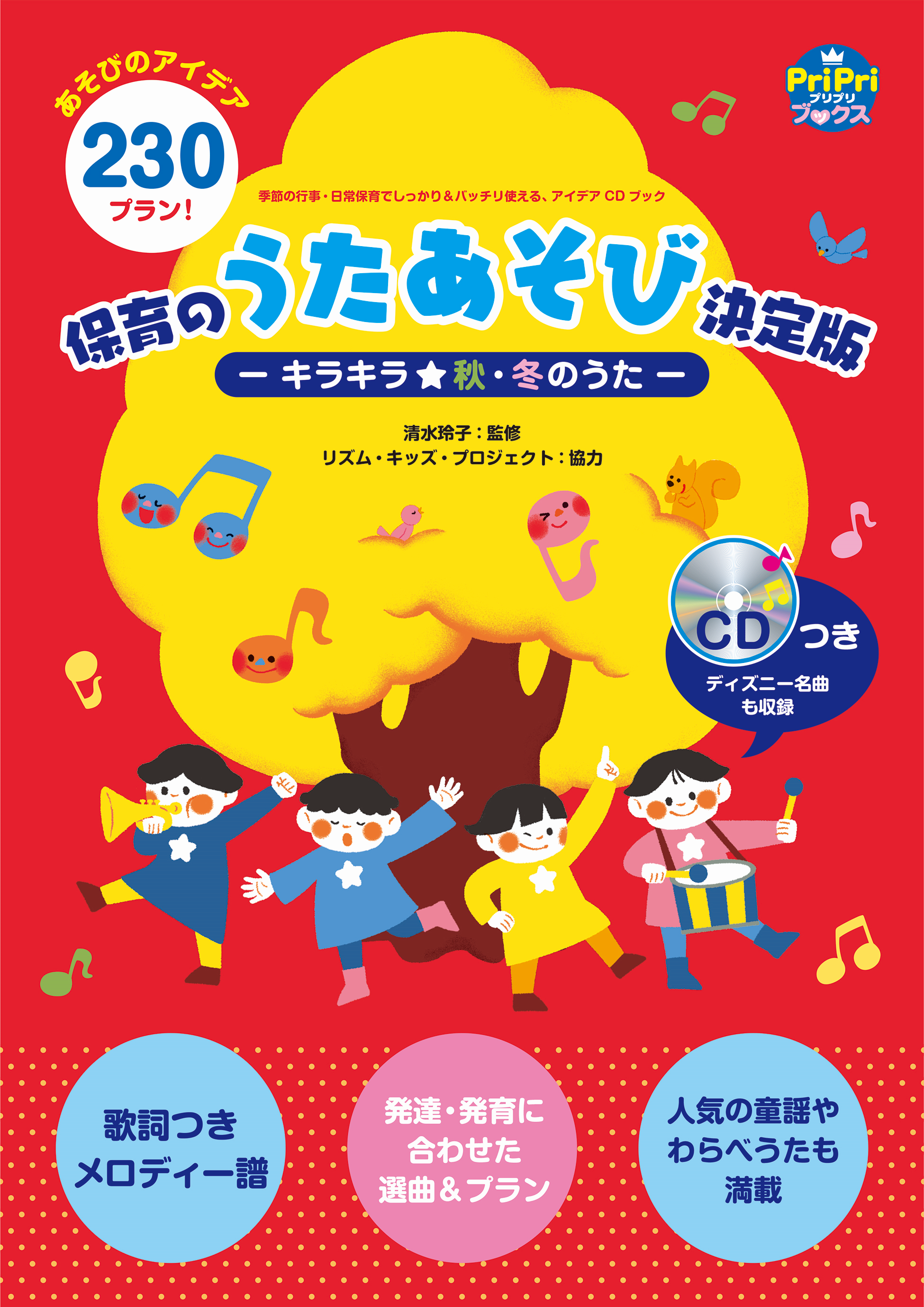 保育のうたあそび決定版-キラキラ★秋・冬のうた-