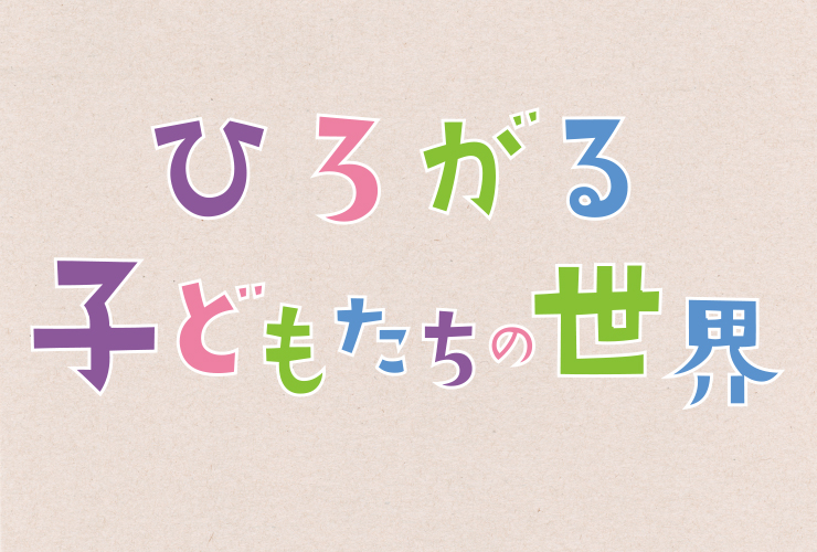 造形をとことん楽しむ！　ひろがる子どもたちの世界