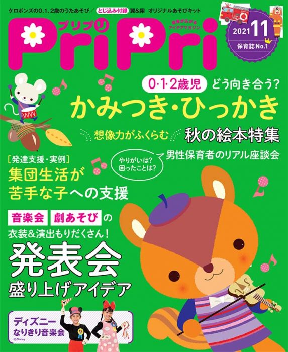 PriPri プリプリ 2021年11月号