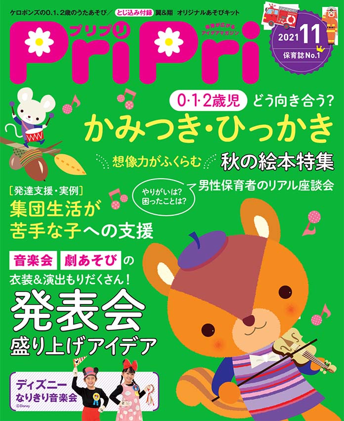 PriPri2021年11月号　発売中です！