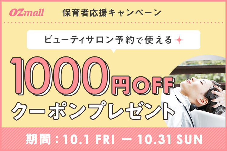<center>【OZmallキャンペーン】<br>秋のイベントの疲れを癒そう！<br>総額100万円相当のビューティークーポン配布中</center>
