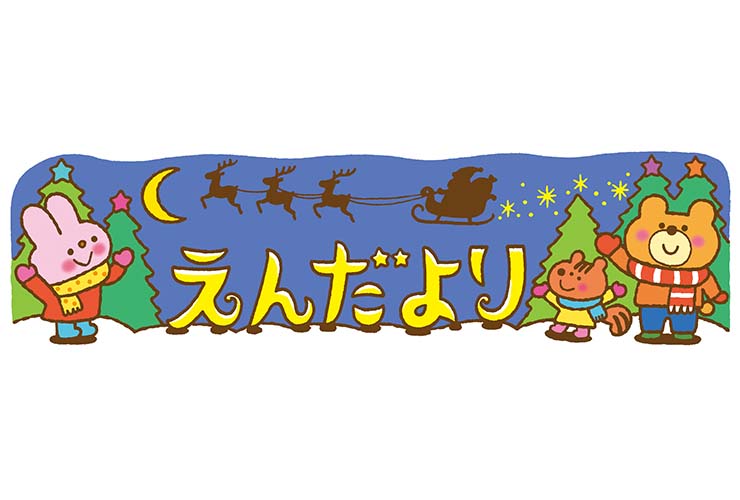 クリスマスの夜のえんだより