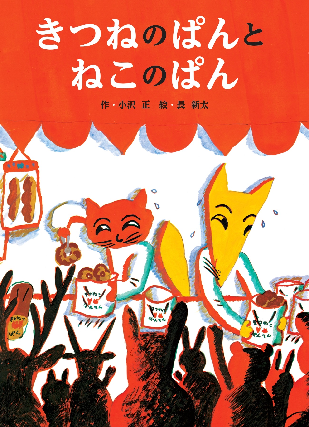 きつねのぱんとねこのぱん