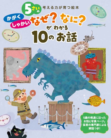 ５さいの　かがく・しゃかい　なぜ？　なに？　がわかる　１０のお話
