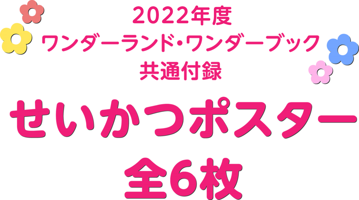2022年度ワンダーランド・ワンダーブック共通付録 せいかつポスター 全6枚