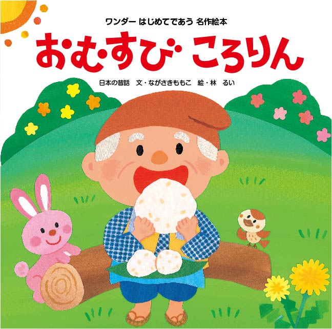 ワンダーはじめてであう名作絵本 2022年度版