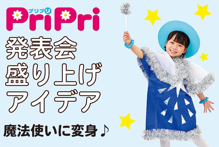 発表会盛り上げアイデア「劇あそび衣装　魔法使い」