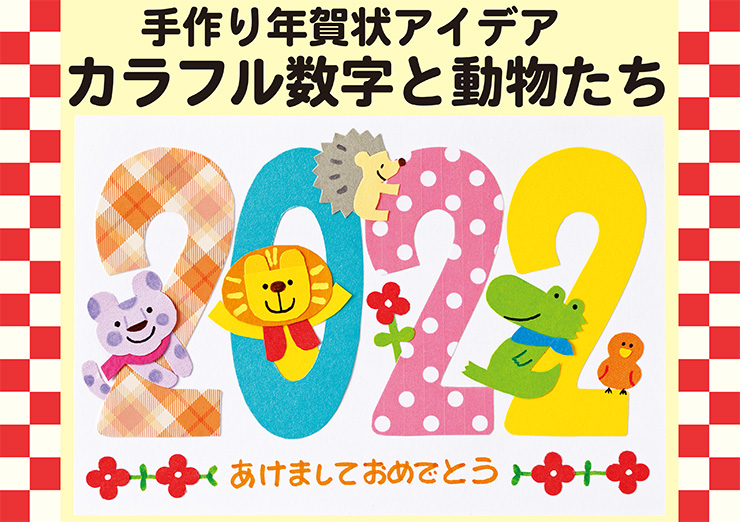 カラフル数字と動物たち