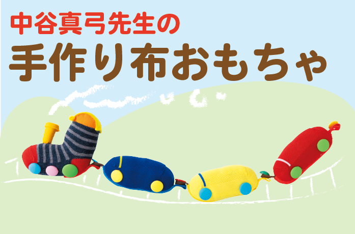 手作り布おもちゃ　「つないで汽車ポッポ」