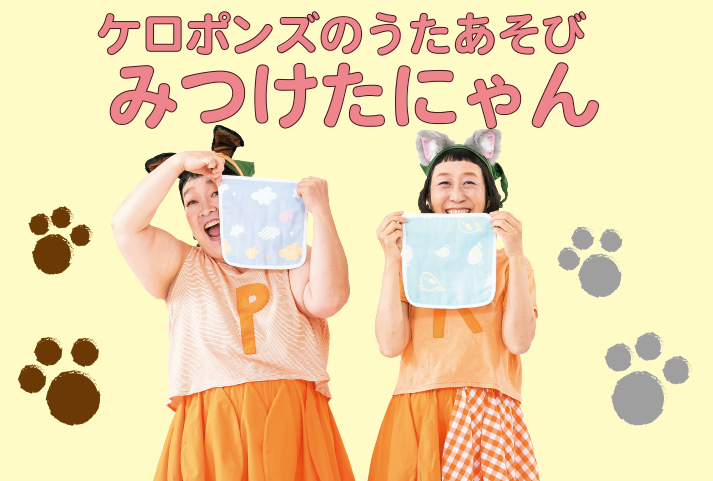 ケロポンズの０，１，２歳のうたあそび　「みつけたにゃん」