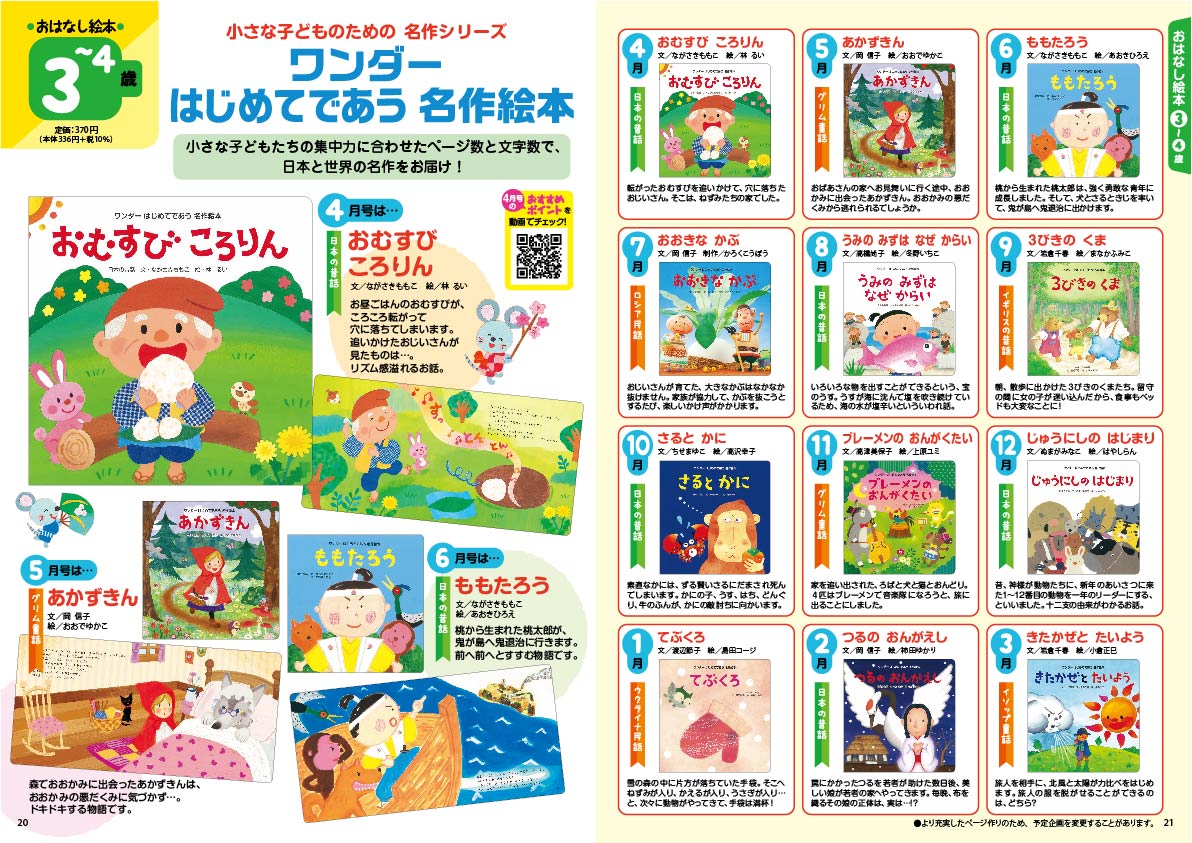 ワンダーはじめてであう名作絵本 2022年度版年間企画表