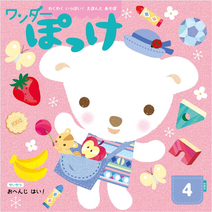 ワンダーぽっけ 2022年度版