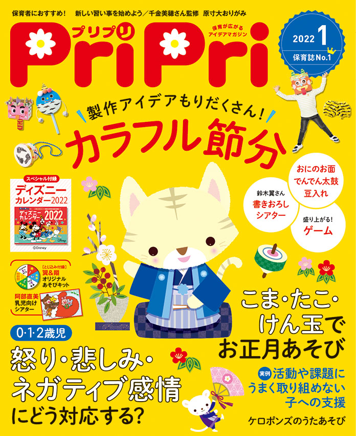 PriPri2022年1月号　発売中です！