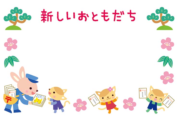 お正月の飾り枠「新しいおともだち」