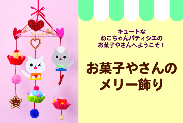 お菓子やさんのメリー飾り