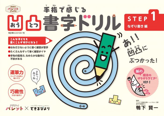 凹凸書字ドリル　STEP１　なぞり書き編