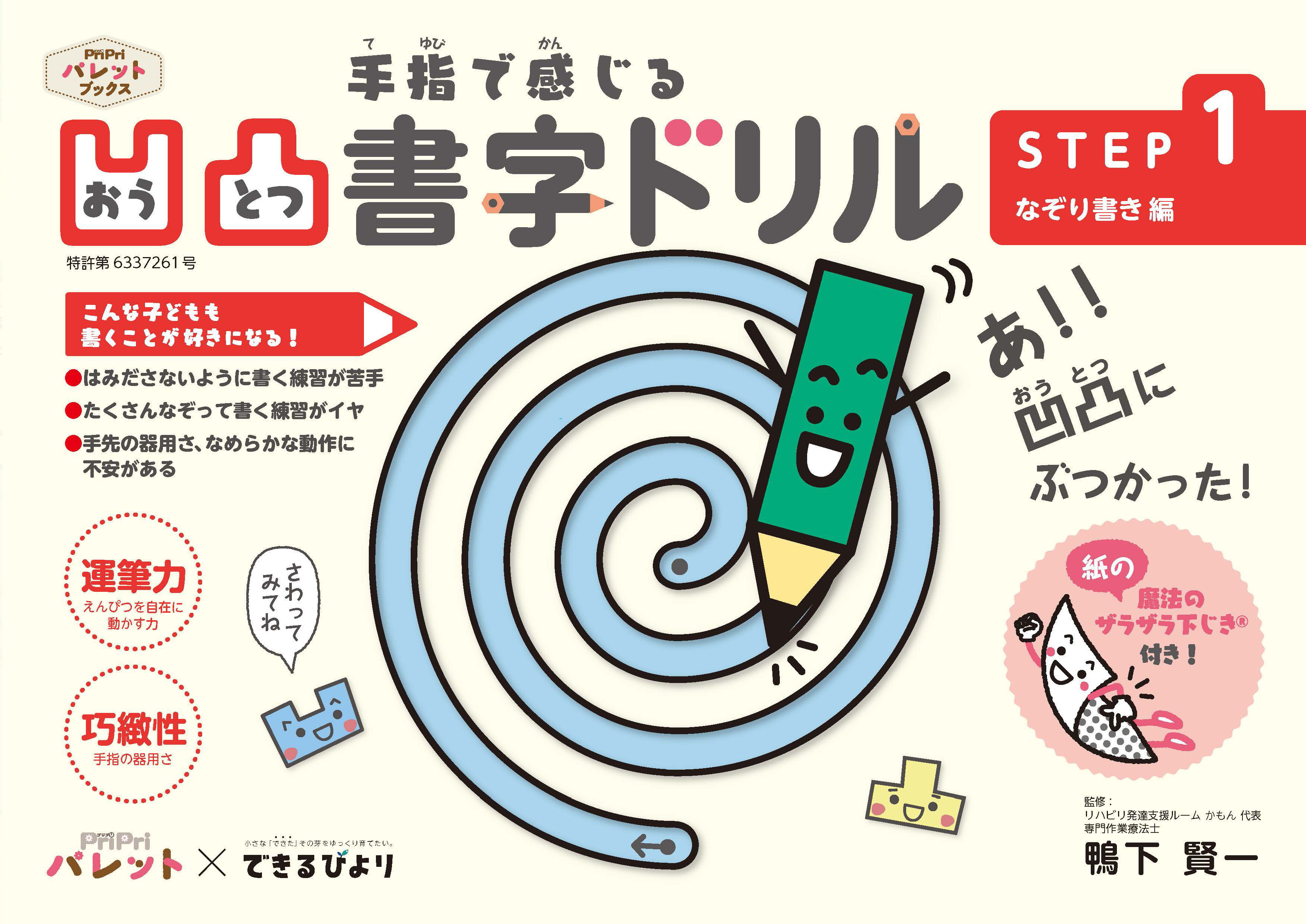 凹凸書字ドリル　STEP１　なぞり書き編