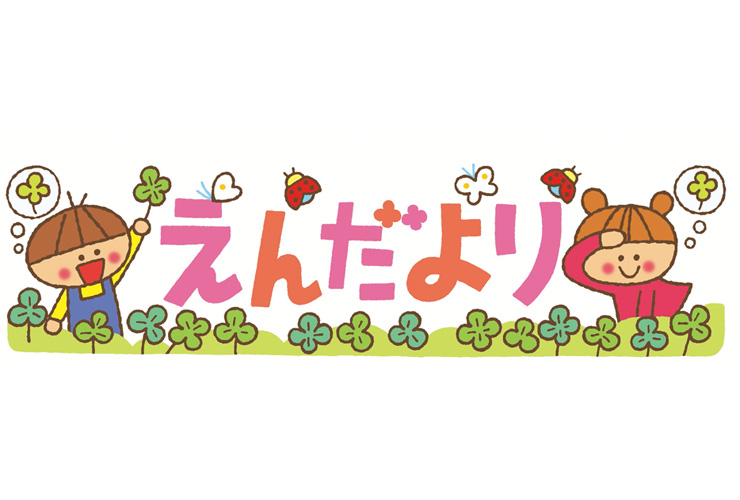 クローバーと「えんだより」の飾り文字