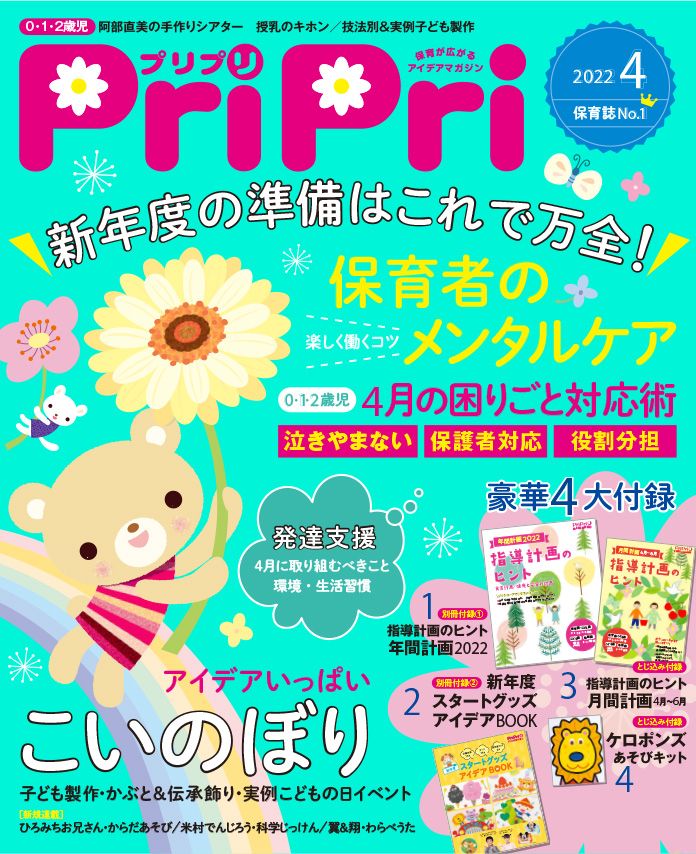 PriPri プリプリ 2022年4月号