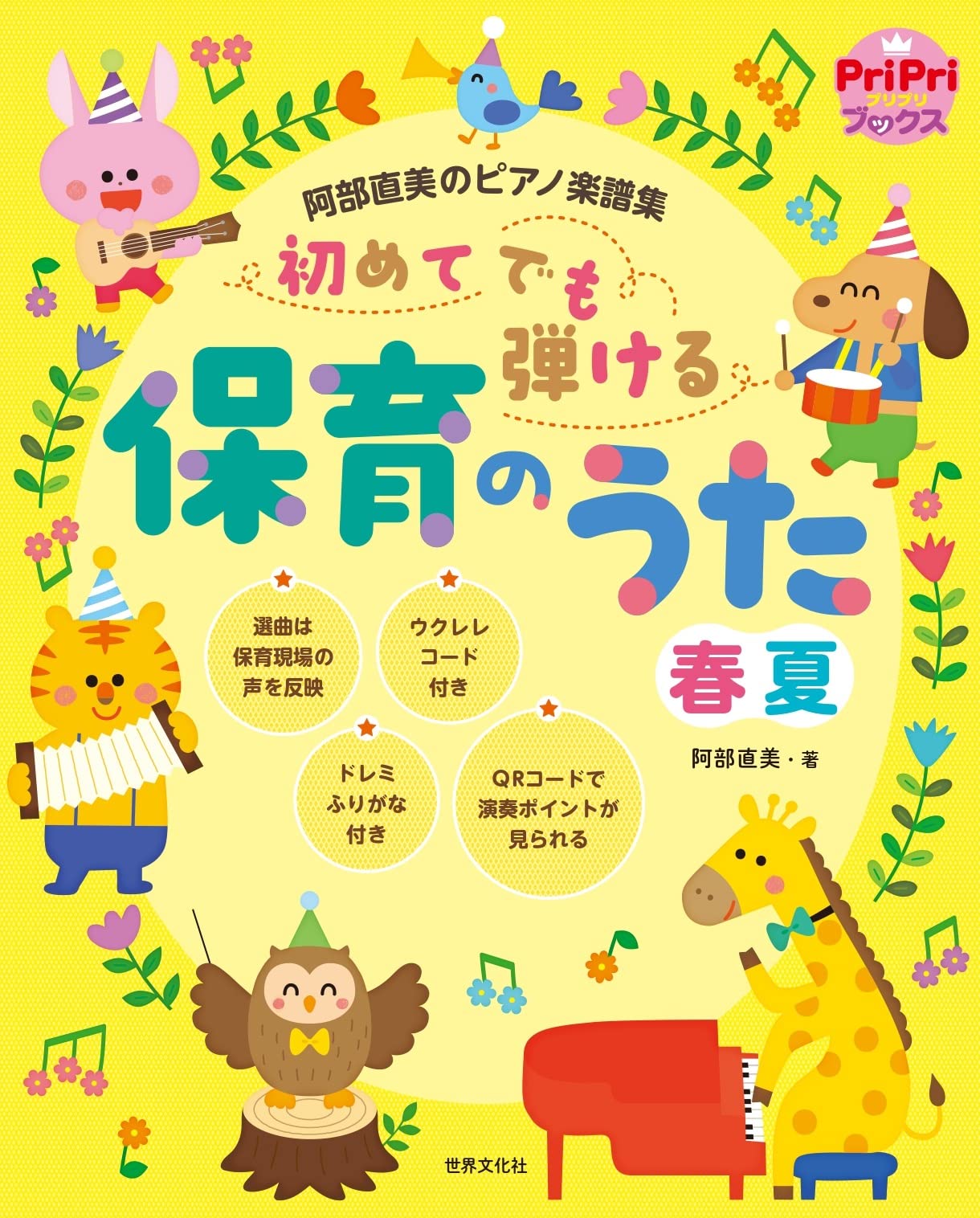 初めてでも弾ける 保育のうた 春夏