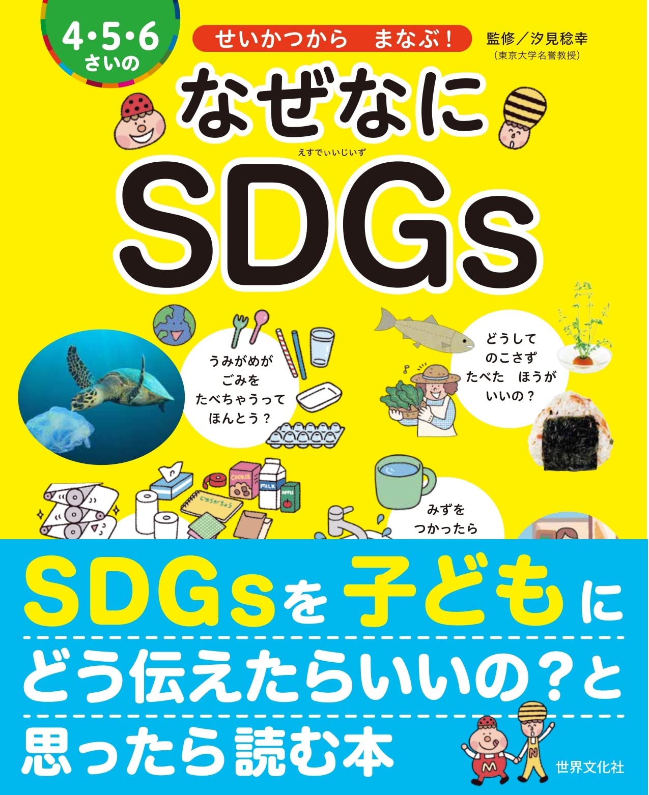 ４・５・６さいの なぜなにSDGｓ