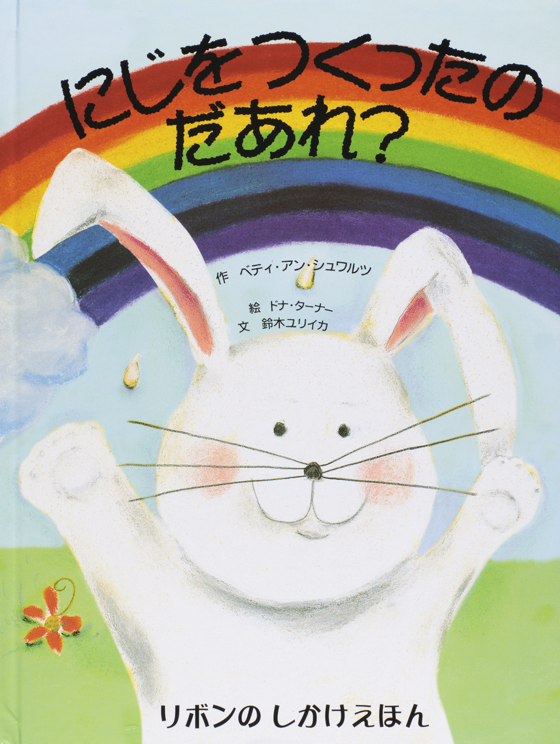 にじをつくったのだあれ？