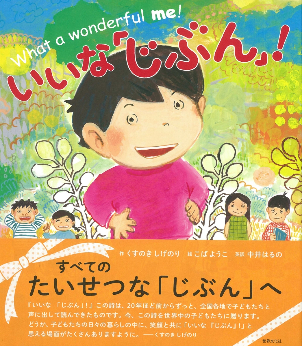 いいな「じぶん」！