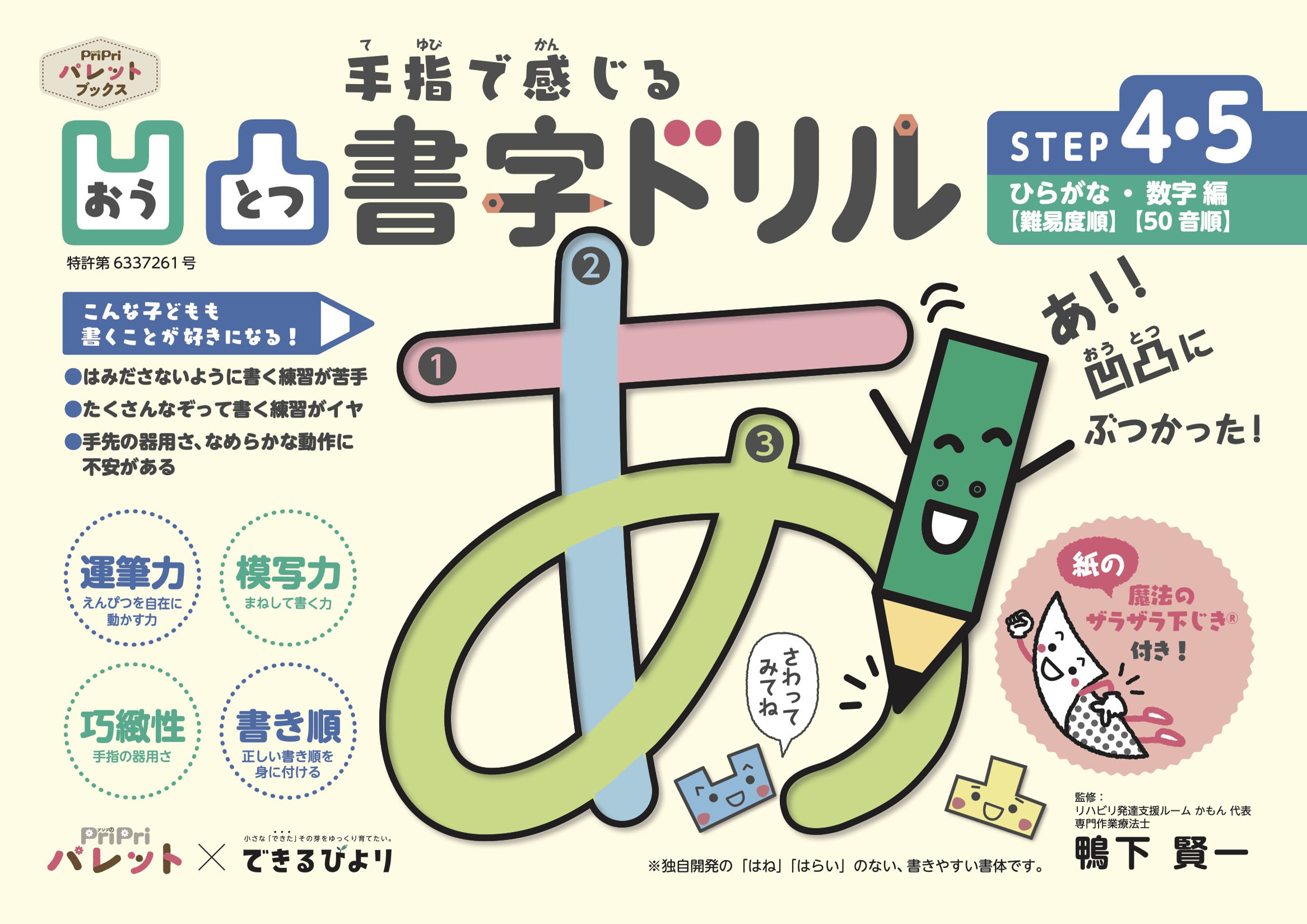 凹凸書字ドリル　STEP４・５　ひらがな・数字編