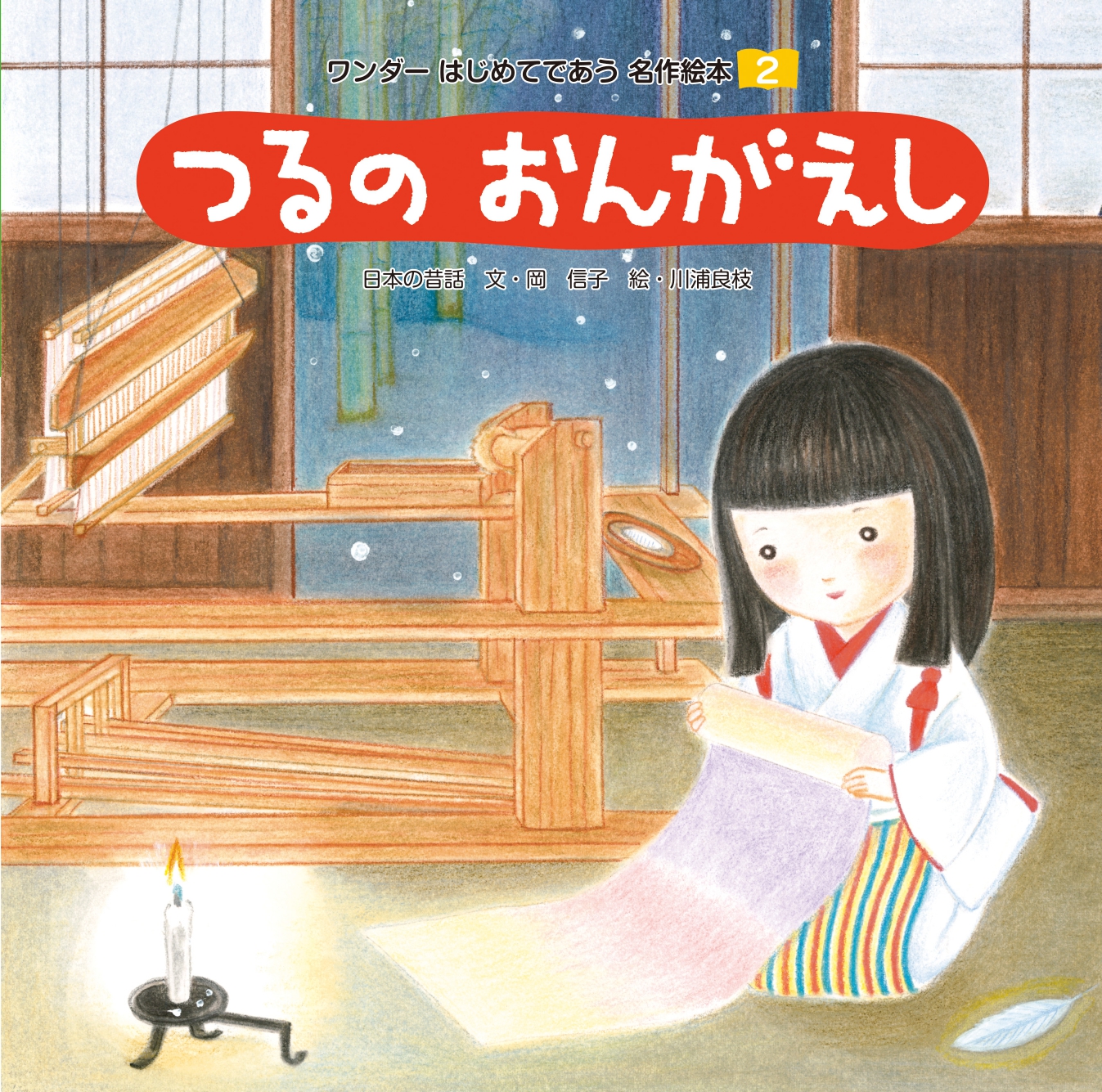 つるのおんがえし