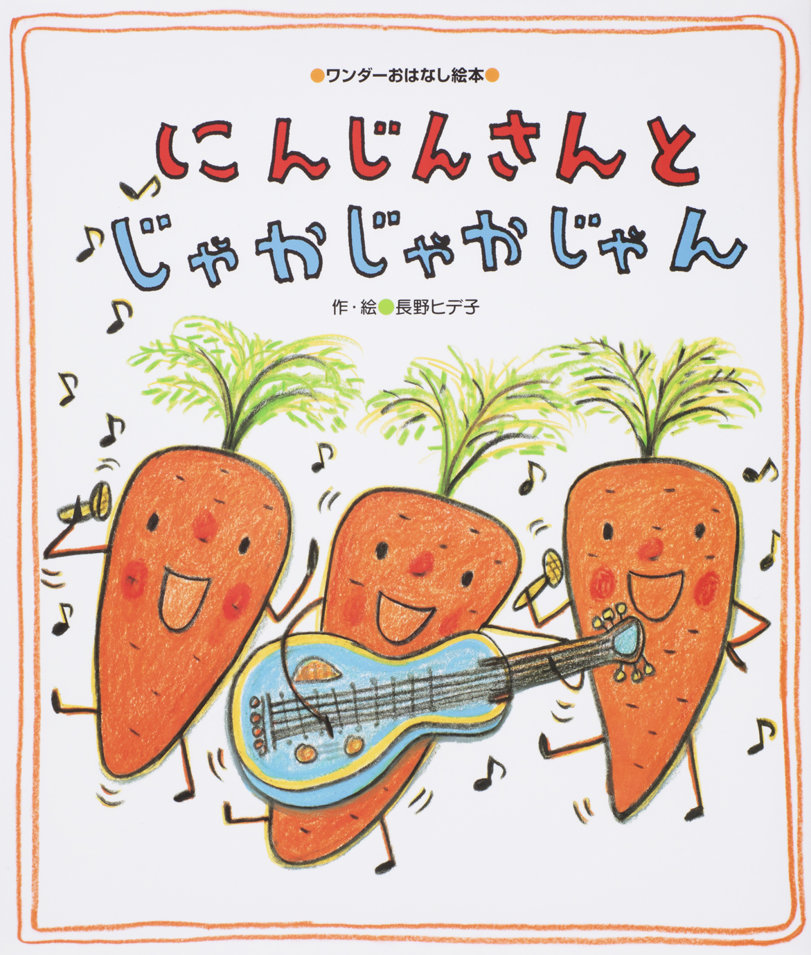 にんじんさんとじゃかじゃかじゃん