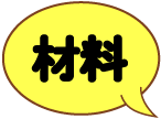 材料