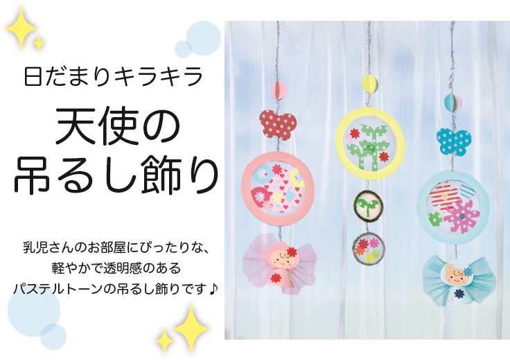 日だまりキラキラ　天使の吊るし飾り