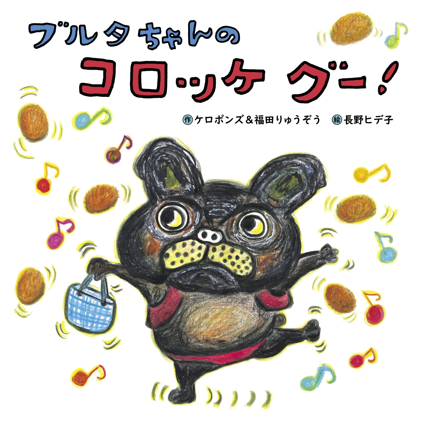 ブルタちゃんのコロッケグー！