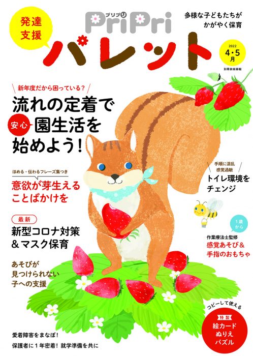 PriPriパレット 2022年4・5月号